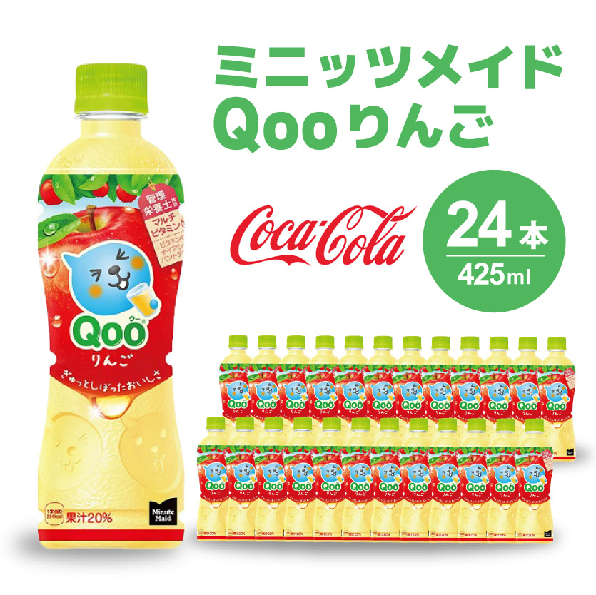 ミニッツメイド クー りんご PET 425ml 24本（1ケース）合成着色料不使用 水分補給 果実飲料 アップル味 飲料 箱買い まとめ買い 014034