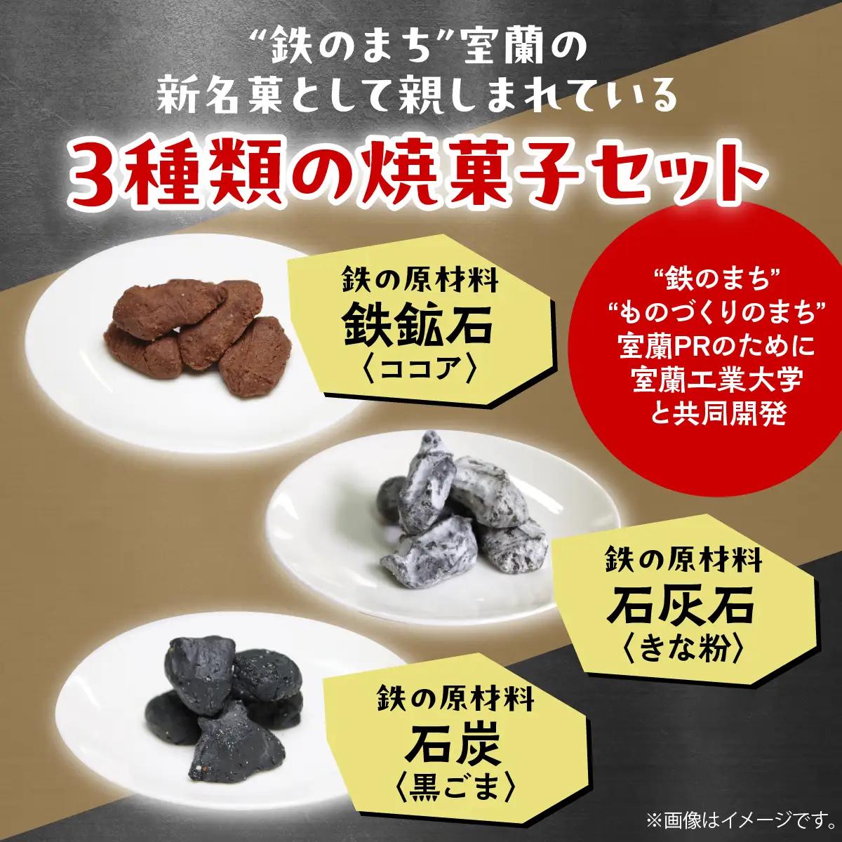 室蘭工業大学公認「鐵の素」クッキー （3種1袋×5袋 入）１０箱 MROAP004