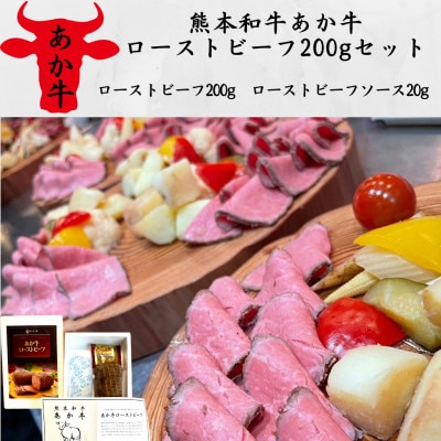 熊本和牛あか牛ローストビーフ200gセット(ローストビーフ200g、ソース20g)(南阿蘇村)【配送不可地域：離島】【1542650】