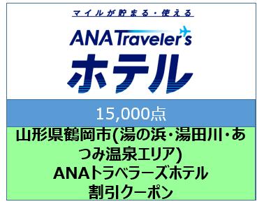 山形県鶴岡市(湯の浜・湯田川・あつみ温泉エリア)ANAトラベラーズホテル割引クーポン(15000点)