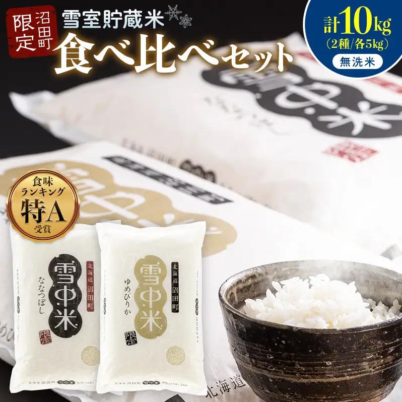 令和8年産 特Aランク米 食べ比べセット 無洗米 計10kg （ゆめぴりか・ななつぼし各5kg）【3月発送】 雪冷気 籾貯蔵 雪中米 北海道 nr-3639