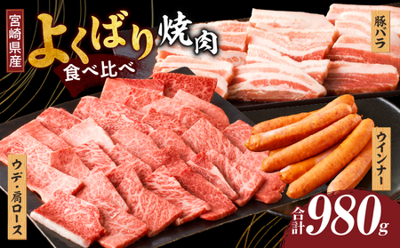 生産者応援≪宮崎県産≫黒毛和牛・豚焼肉＆粗挽きウインナーセット(合計980g) 肉 牛肉 豚肉 おかず 国産_T030-086【農の都BBQ特集】