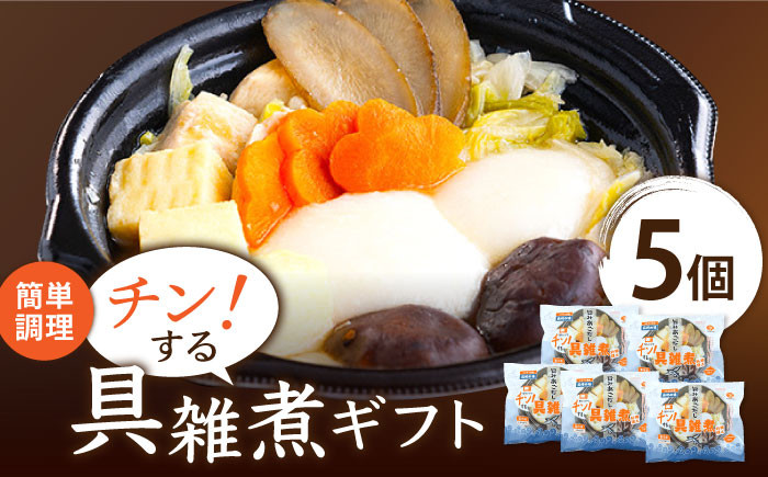 
【郷土料理】長崎県 簡単調理 チン！する 具雑煮 ギフト 5個セット【つくも食品】 [HA07]
