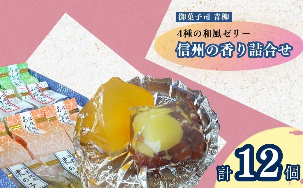 
                  信州の香り詰合せ 4種類 各3個(1個 50g) |  あんず りんご 梅 栗と金時豆 ゼリー 詰合せ 詰合わせ 詰め合わせ つめあわせ 食べ比べ 杏  信州 長野県 千曲市
                