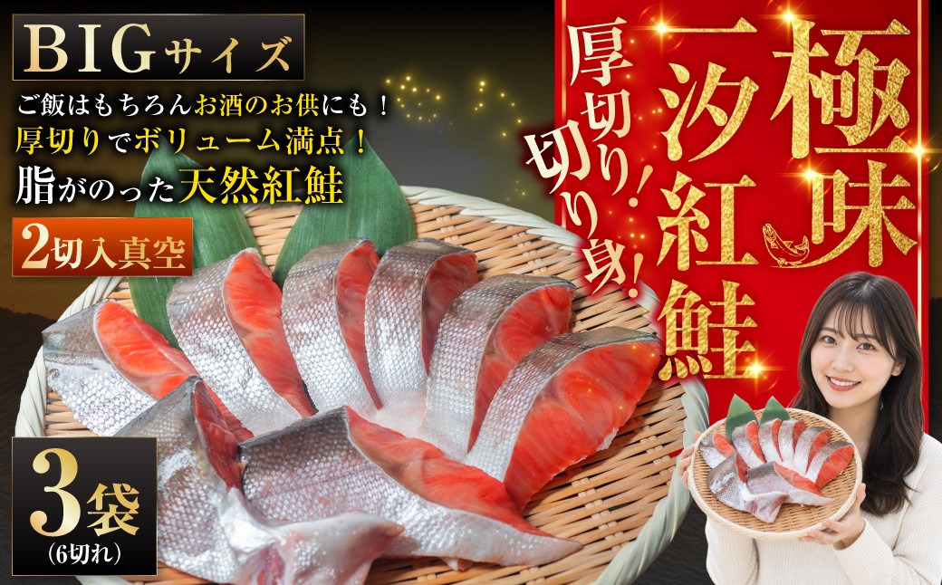 【極味】BIgサイズ一汐紅鮭切り身（厚切り）2切入真空×3袋 ふるさと納税 サケ 鮭 F4F-7955