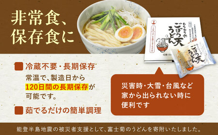 もちもち子ごぼう天うどん 12食入り ごぼてん うどん 麺　《豊前市》【富士菊】[VAI076]
