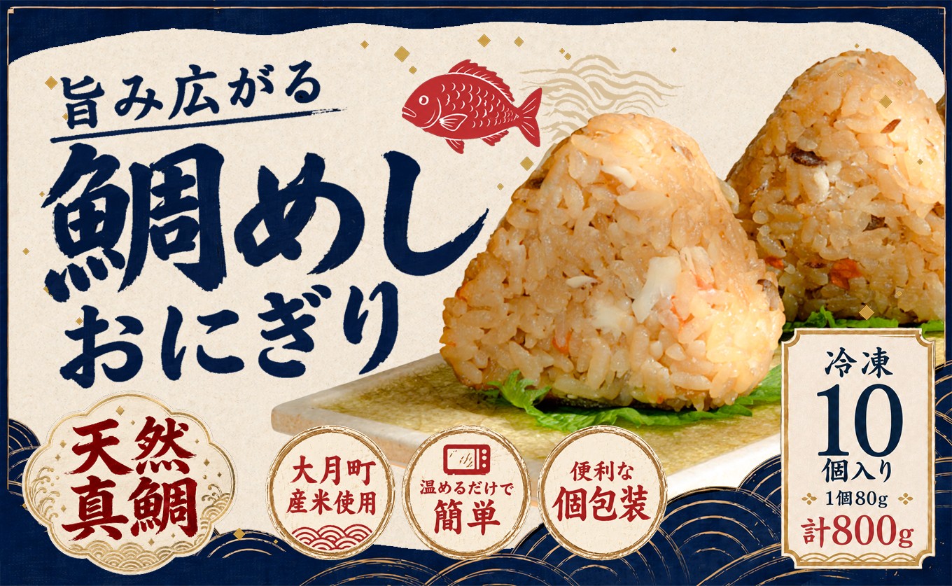 
                  天然真鯛 鯛めしおにぎり 10個 冷凍 個包装 1個80g 大月町産米使用 レンジ 簡単 お弁当 行楽 茶漬け だし茶漬け おむすび 冷凍おにぎり 海鮮 魚介 真鯛 鯛 高知県 大月町
                