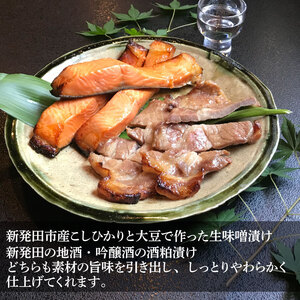 J17_01　銀鮭・越後もちぶた　特栽米コシヒカリ味噌漬、地酒吟醸粕漬セット（計約1,280g）
