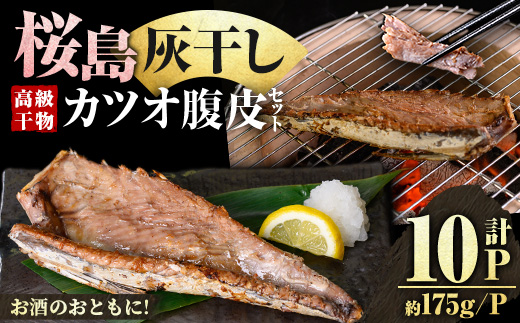 y588 桜島灰干し鹿児島県産カツオ腹皮(計10P) 干物 魚 魚介 海産物 焼き魚 惣菜 おつまみ おかず 桜島 灰干し 冷凍 簡単調理 晩御飯 晩ごはん 朝食 朝ごはん 朝ご飯 和食 定食 カツオ 腹皮 保存料無添加 【マルハニチロ】