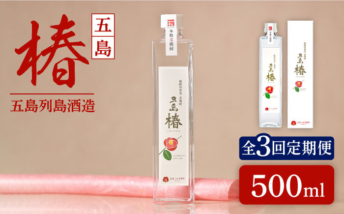 
            【全3回定期便】長崎・五島列島酒造 麦焼酎 五島椿 500ml Alc.23% 五島市/五島列島酒造 [PAH014] お酒 焼酎 酒 アルコール セット 
          