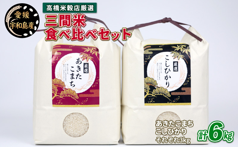 令和8年度産 新米 コシヒカリ あきたこまち 食べ比べ セット 各3kg 計6kg 高橋米穀店 お米 三間米 お米 G014-162001
