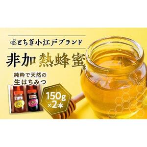 国産非加熱蜂蜜150ｇ2本セット【ハニー 蜂蜜 食品 人気 おすすめ 】
