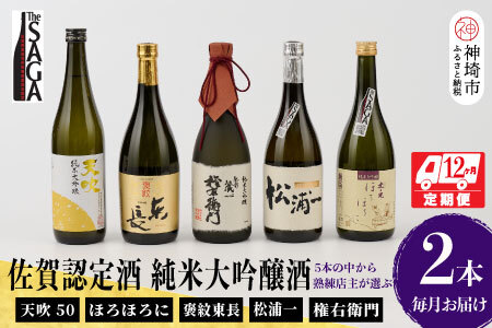 TheSAGA認定酒 純米大吟醸酒おまかせ2本 定期便12回 【佐賀県産 佐賀認定酒 こだわり ギフト 贈答 プレゼント】(H072198)
