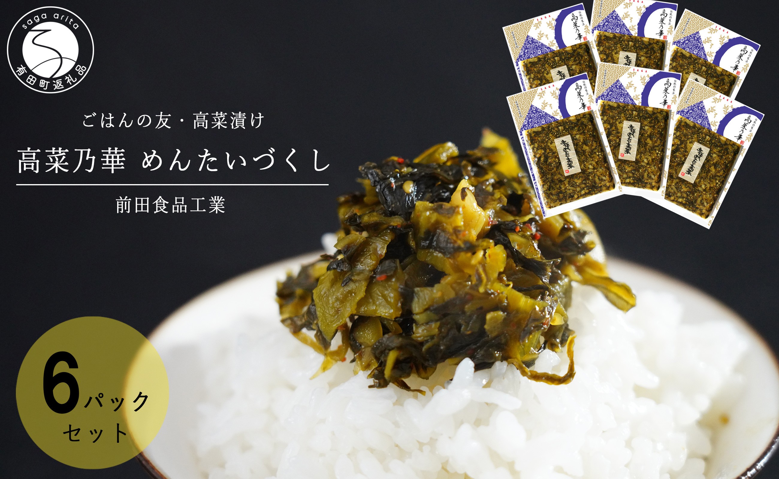 
                  一番人気の高菜漬！辛子めんたい高菜 めんたいづくし 6個セット 高菜漬一筋 【前田食品工業】 辛子めんたい高菜 6個 セット パック 漬物 高菜 F10-50
                