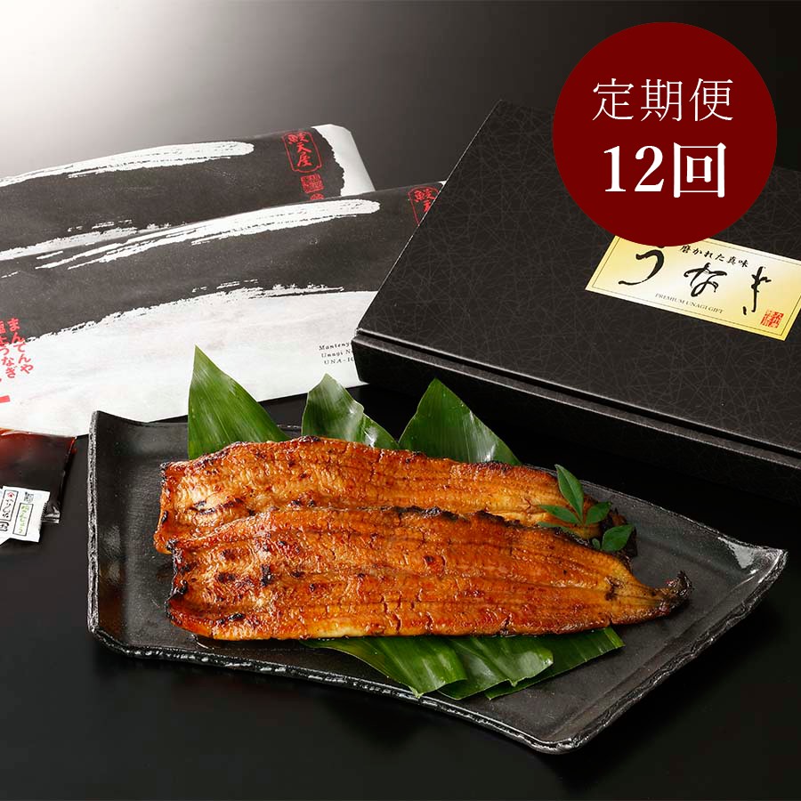 まんてんや うな一（手焼き炭火うなぎ蒲焼）2尾 12ヵ月定期便