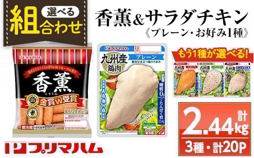 
            【組み合わせを選べる！】香薫あらびきポークとサラダチキン2種　プレーン＋＜スモーク・ハーブ・柚子こしょう＞の詰合せ！ 冷蔵 高タンパク ヘルシー ダイエット 筋トレ にもオススメ！
          