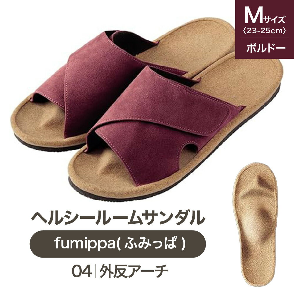 【ふるさと納税】fumippa ふみっぱ ヘルシールームサンダル 04外反アーチ ボルドー Mサイズ 23.0-25.0cm 室内用 健康スリッパ 足つぼ 凹凸インソール 外反ケア 足指力 縦横アーチ 面ファスナー ベルト調節 指圧代用器 送料無料 大阪市 大阪府