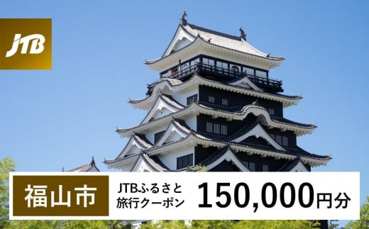 【福山市】JTBふるさと旅行クーポン（Eメール発行）（150,000円分）