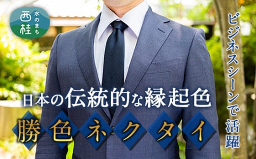 No.265 ネクタイ　富士桜工房　梨地無地　勝色　ダークネイビー ／ シルク おしゃれ 山梨県 特産品