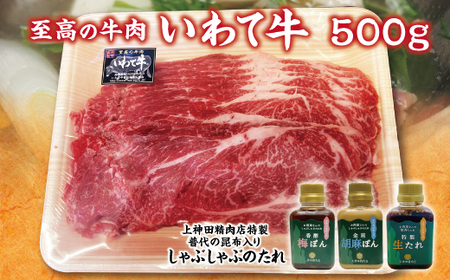 「いわて牛（黒毛和牛霜降り500ｇ）しゃぶしゃぶ用」と手作りのたれ３種詰合せセット 