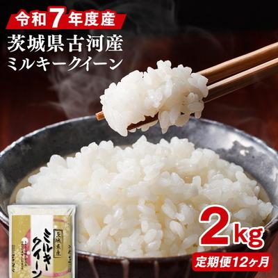 ふるさと納税 古河市 【定期便 12か月】令和7年産 古河市産ミルキークイーン 2kg | 米 こめ コメ _DP33