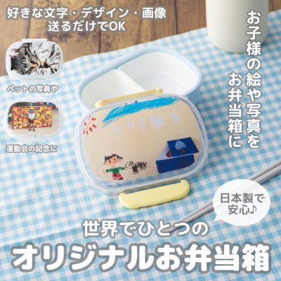 
                  【お弁当箱】オリジナルプリント!　子供用ランチボックス 360ml 中子付き【国内生産品】【1498546】
                