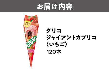 グリコ　ジャイアントカプリコ【いちご】120本【 おやつ お菓子 スナック菓子 チョコ チョコレート スナック カルシウム マグネシウム ふるなび限定 】_OS027-0012