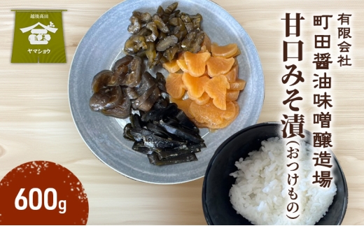 甘口みそ漬（おつけもの）600g　漬物 甘口 ご飯のお供 酒のつまみにも 上越