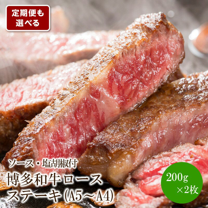 【ふるさと納税】＼選べる定期便！／博多和牛A5～A4 ロースステーキ200g×2枚(合計400g)　ソース・塩胡椒付(化粧箱入)