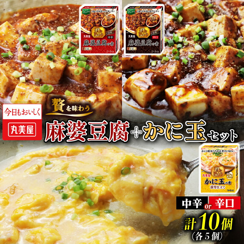 【ふるさと納税】 丸美屋 麻婆豆腐の素 かに玉の素 計10個 贅を味わう シリーズ レトルト 麻婆豆腐 カニ玉 麻婆 辛い調味料 素 マーボー豆腐 かに玉 料理の素 中華料理 本格 贅沢 簡単 加工食品 時短 新潟 新発田 J69 J72P