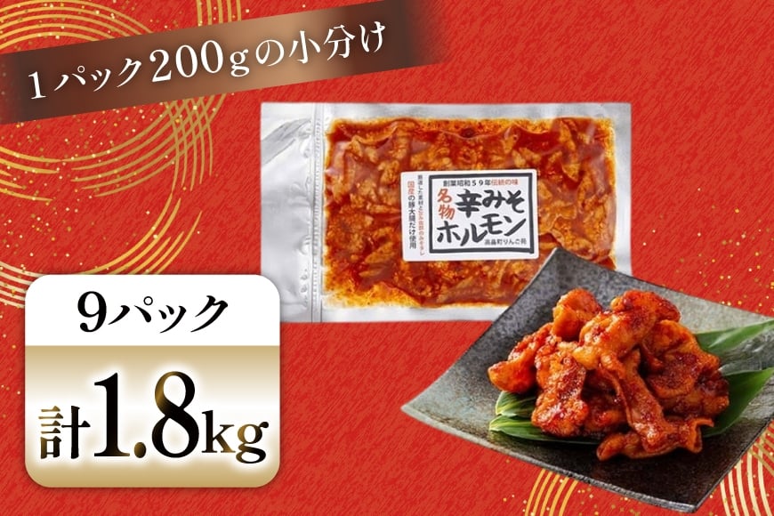 豚肉 ホルモン 辛みそホルモン 200g 9p 計1.8kg [りんご苑 山形県 高畠町 tk06ays660013] 焼肉 やきにく 国産 豚 味付き 辛みそ 味噌 小分け 簡単 手軽 調理 おかず