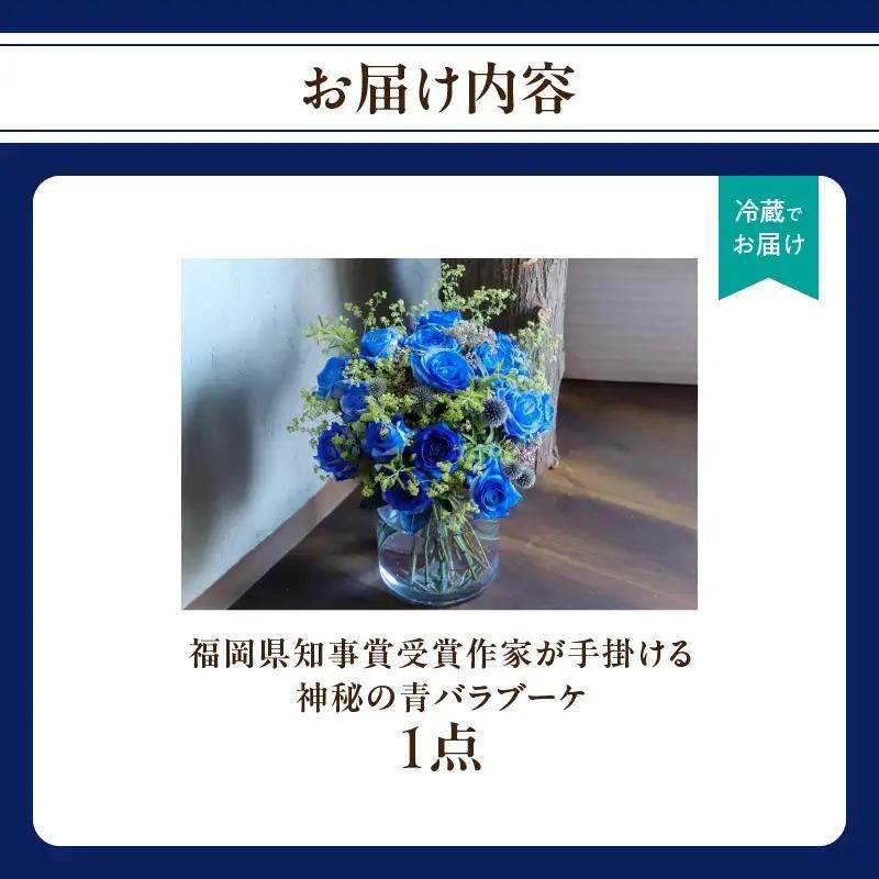 福岡県知事賞受賞作家が手掛ける神秘の青バラブーケ 花 フラワー 花束 ブーケ バラ 薔薇 手作り ハンドメイド ギフト プレゼント 記念日 贈り物 サプライズ 福岡県 八女市 036-011