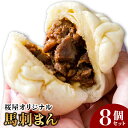 【ふるさと納税】馬刺しまん 8個 馬肉 馬刺し 中華まん 肉まん 惣菜 手づくり 国産 熊本県 冷凍 送料無料