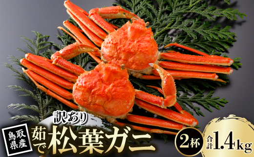 【先行予約】鳥取県産 訳あり 茹 松葉がに 700g×2杯(中村商店)25年12月・26年1月発送【配送不可地域：離島・北海道・沖縄県・東北・信越、北陸】