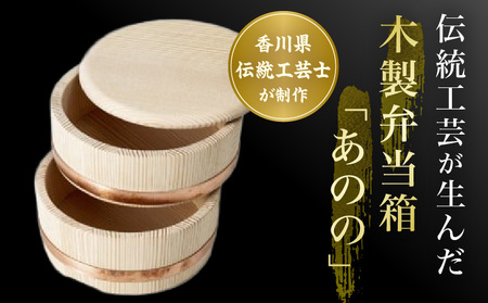 【弁当箱】讃岐弁『あのの』 | 木製弁当箱 弁当箱 シンプル 伝統工芸 杉 木製品 食器 職人 和 伝統 香川県 三木町 おすすめ |_mk038-014