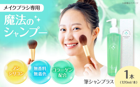 メイク メイクブラシ専用シャンプー 筆シャンプラス 120ml 1本 [APDB003]メイク