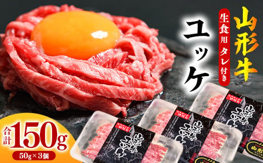 【2024年6月発送】黒毛和牛「山形牛」 焼肉店のアノ『ユッケ』 150g（50g×3個） タレ付 【 牛肉 和牛 小分け お取り寄せ 山形 グルメ 個包装 家飲み 高級 焼き肉 焼肉 卵 もも 国産 国内製造 生肉 生食 安心 安全 東北 山形県 寒河江市 やまがた さがえ 】　014-D-YL007-06