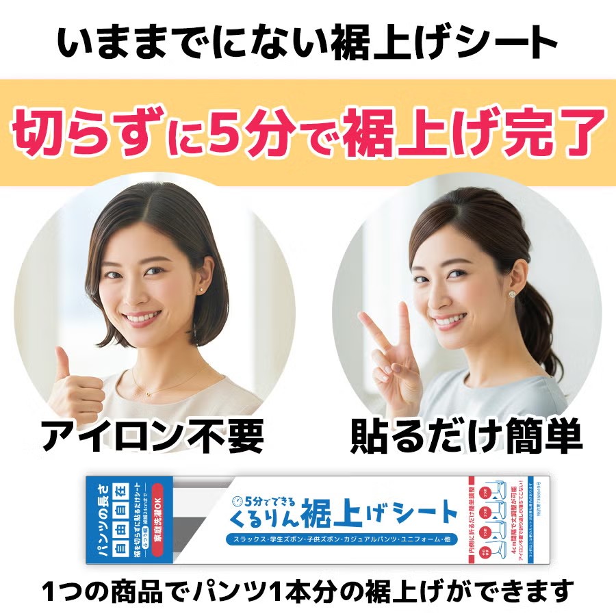 くるりん裾上げシート（二点セット）_イメージ3