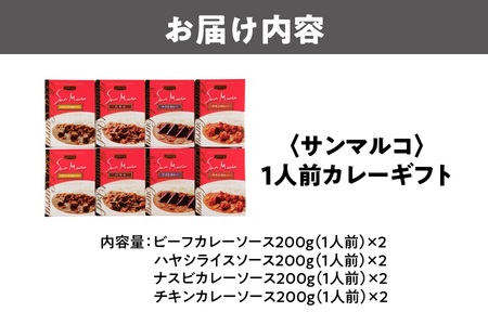 【近鉄百貨店】サンマルコ1人前カレーギフト　S-508 カレー_OS002-0021