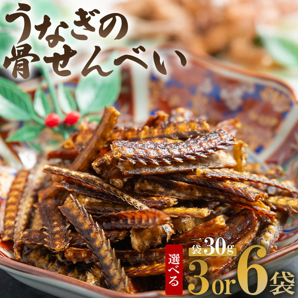 【ふるさと納税】【選べる】うなぎ屋 きた本 うなぎの骨せんべい 小分け（数量:3袋/6袋） 30g - 選べる 数量 鰻 せんべい 煎餅 和菓子 お菓子 おやつ スナック おつまみ 晩酌 食品 山椒塩 うなぎ屋きた本 高知県 香南市【冷凍】