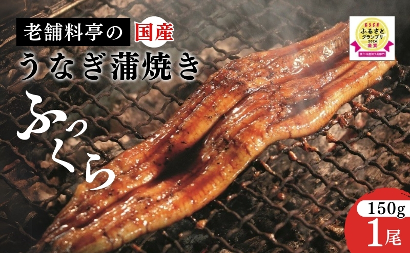 うなぎ 【老舗料亭の味】職人が焼いたうなぎ蒲焼き(150g×1尾)百年料亭 宇喜世名物  鰻 蒲焼き かば焼き