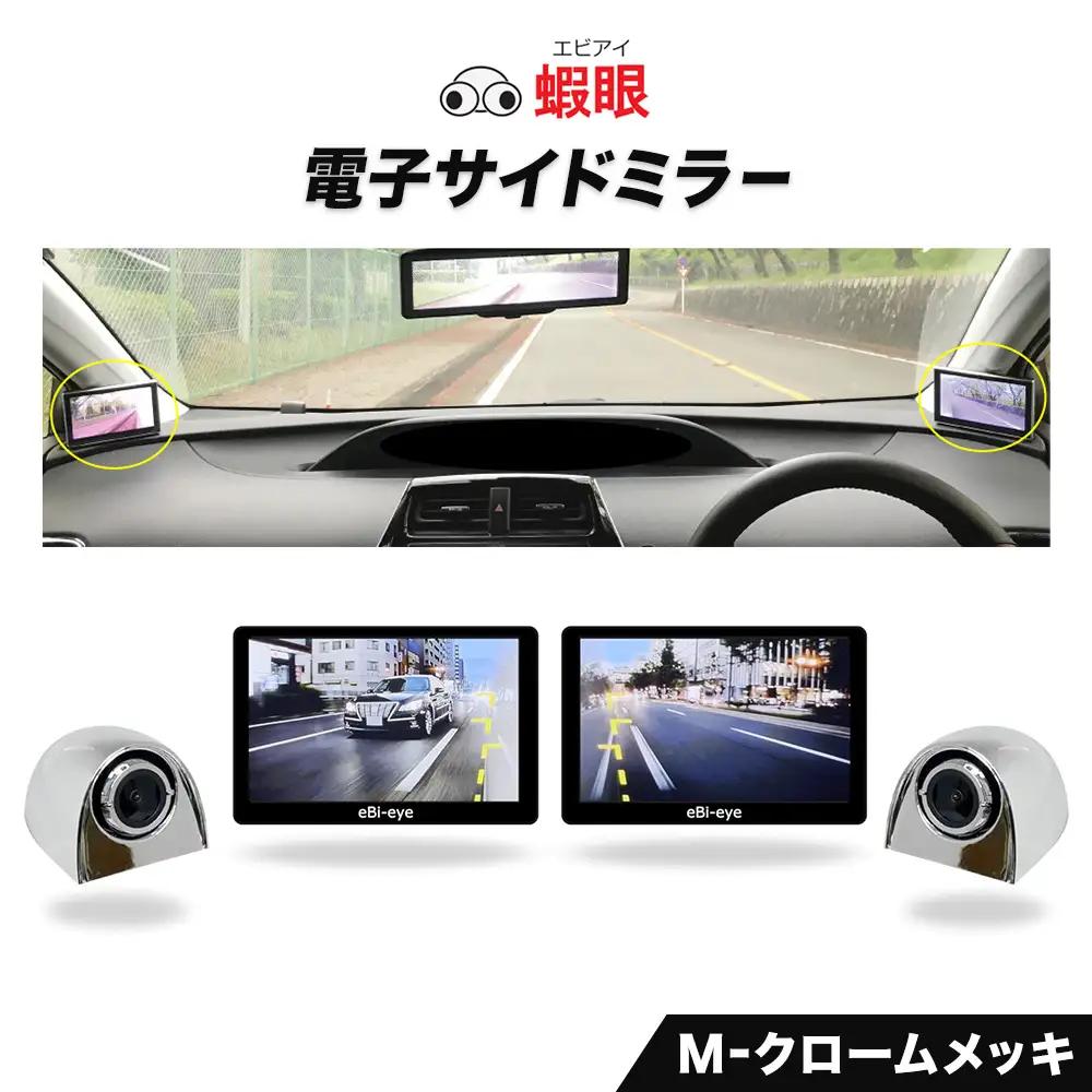 蝦眼（エビアイ）電子サイドミラー 【S506-M】カメラカラー クロームメッキ 