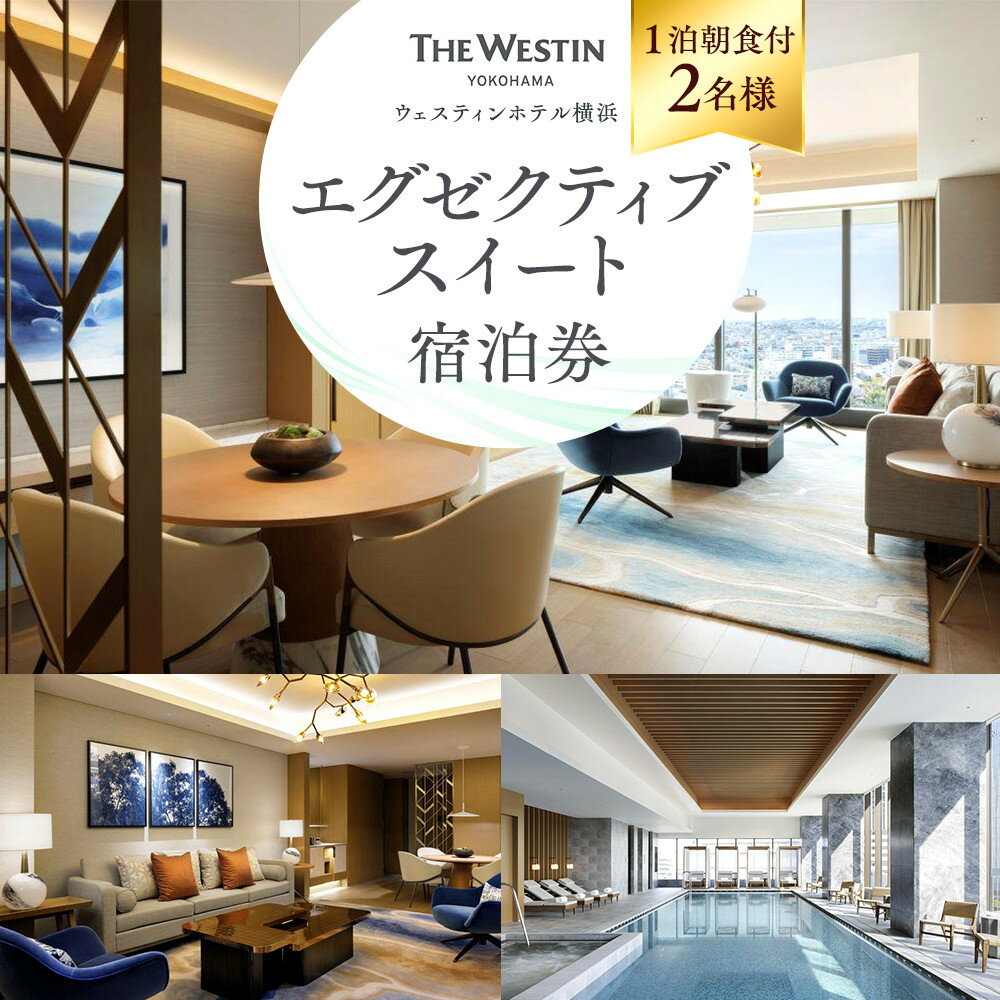 【ふるさと納税】ウェスティンホテル横浜 エグゼクティブスイート 1泊 朝食付き 2名様 宿泊券 | スイートルーム 宿泊チケット 人気 おすすめ 送料無料｜神奈川県 横浜市