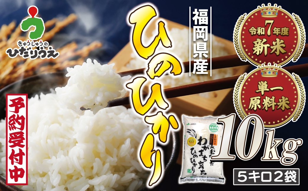 
            令和7年産新米先行予約！「ひのひかり」10kg【ほたるの里】_HA1787
          