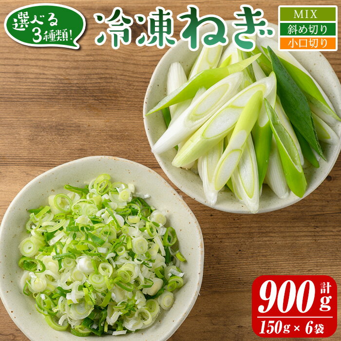 【ふるさと納税】選べる3種類！冷凍カット伊佐ねぎ(計900g・150g×6袋) 鹿児島 国産 九州産 ネギ 葱 金山ねぎ 白ねぎ 深ねぎ カットネギ 冷凍 野菜 味噌汁 薬味【工房ゆう】
