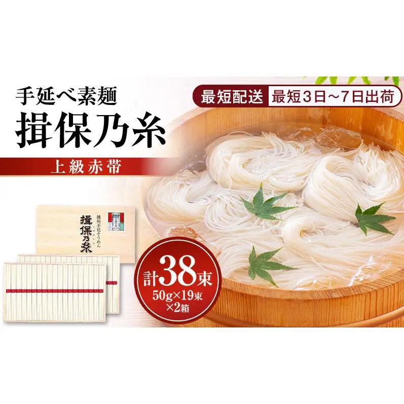 素麺 揖保乃糸 赤帯 19束×2箱 計38束 素麺