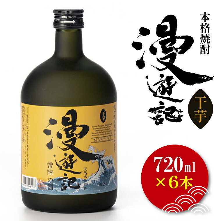 【ふるさと納税】本格焼酎『漫遊記』干し芋焼酎 720ml 6本セット【焼酎 芋焼酎 干し芋 ほし芋 干しいも ほしいも お酒 酒 水戸市 茨城県】（DW-50）