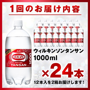 【毎月定期便】【2か月お届け】ウィルキンソン タンサン 1000ml【12本入】2箱 アサヒ全2回【4050127】