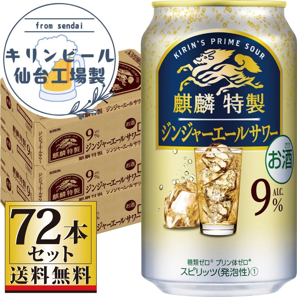 
            【仙台工場産】キリン 麒麟特製ジンジャーエールサワー9％ 350ml×24缶×3ケース（72本セット）【お酒 さけ 洋酒 人気 ギフト 仙台市 やまや 酎ハイ 飲み比べ セット 家飲み パーティー 果実酒 フルーティー プレゼント 贈答用】
          