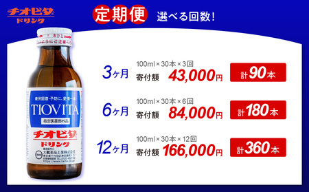 【６ヶ月定期便】チオビタ・ドリンク（100ml×30本）